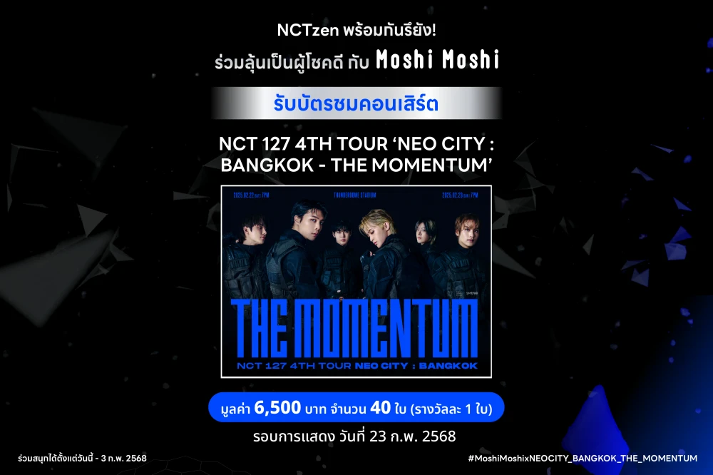 ร่วมลุ้นเป็นผู้โชคดีกับ Moshi Moshi เพื่อรับบัตรเข้าชมคอนเสิร์ต NCT 127 4TH TOUR 'NEO CITY : BANGKOK - THE MOMENTUM'